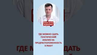 Где можно сдать генетический анализ на предрасположенность к раку?