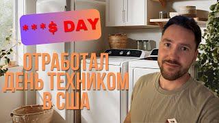 День установщиком техники в США! Сколько заработал?