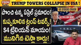 ఏప్రిల్ లో పెను ముప్పు ! ట్రంప్ నిర్వాకం ? | April Disaster is Coming! USA Great! #premtalks