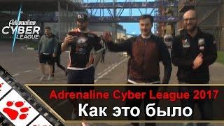 Adrenaline Cyber League 2017 по CS:GO - Как это было