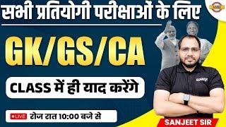 SSC MTS/CRPF/UP CONSTABLE/DELHI POLICE | GK GS CLASSES | CURRENT AFFAIRS/GK QUESTIONS | SANJEET SIR