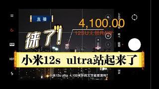 【专业RAW测评】小米12s ultra拍摄够不够专业？徕卡夜视仪+望远镜你心动吗？