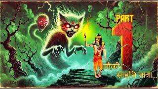 लोकी साहसिक यात्रा | LOKEE SAAHAASIK YAATRA EPISODE-1| Chudail Ki Kahani |#HINDIHORRORSTORIES |#312