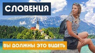 САМАЯ КРАСИВАЯ СТРАНА В ЕВРОПЕ / СЛОВЕНИЯ