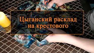 Цыганский расклад на крестового.