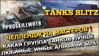 Tanks Blitz ЧЕЛЛЕНДЖ НА МАСТЕРОВКАКАЯ ГРУППА ТАНКОВ ЛУЧШЕ: ЛЮБИМЫЕ; ИМБЫ; АЛЬФАЧИ; 40%⁉️