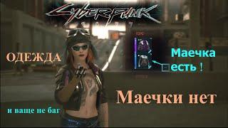 Cyberpunk 2077 одежда