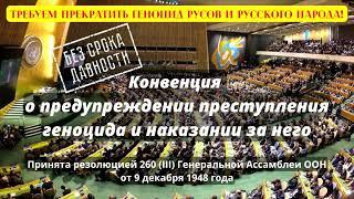 Конвенция о предупреждении преступления геноцида и наказании за него.Геноцид-убиение Рода.09.11.2022