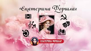 Екатерина Форшлаг. Мой канал в YouTube