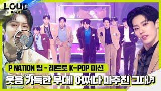 ‘레트로 K-POP 미션’ P NATION 팀, 웃음 가득 매력 뿜뿜 무대! ‘어쩌다 마주친 그대’ㅣ라우드 (LOUD)ㅣSBS ENTER.