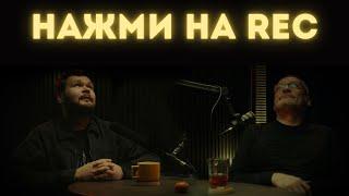 Подкаст НАЖМИ НА REC S3 E1 - Кирилл Егоров, встретились на подкасте спустя 4 года