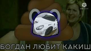 Богдан любит какиш Phonk remix (feat.Proof Nation ) bass boost