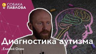 Диагностика аутизма - Елисей Осин//признаки аутизма, постановка диагноза, гендерные особенности