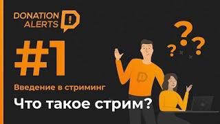 Что такое стрим и каким он может быть? | Учимся стримить с DonationAlerts #1