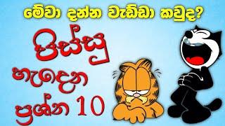 පිස්සු හැදෙන මේ ප්‍රශ්න දන්න බුද්ධිමතා කවුද? | Sinhala Funny Tricky Questions & Answer