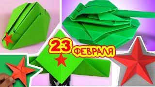 ТОП 5 оригами поделки на 23 ФЕВРАЛЯ. Что сделать на 23 февраля своими руками. Поделки из бумаги