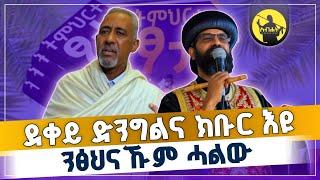 ደቀይ ድንግልናኹም ክቡር እዩ ንፅህናኹም ሓልው | ምረቓ መፅሓፍ ትምህርተ ፆታ ብመ/ር ያሬድ ነጋ