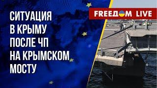  УДАРЫ по Крымскому мосту: какая ОБСТАНОВКА на полуострове. Канал FREEДОМ