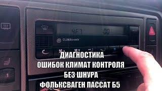  ДИАГНОСТИКА ЧТЕНИЕ ОШИБОК КЛИМАТ КОНТРОЛЯ БЕЗ ШНУРА  ФОЛЬКСВАГЕН ПАССАТ Б5 | VOLKSWAGEN PASSAT B5