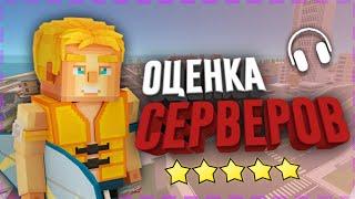 ОЦЕНКА СЕРВЕРОВ В ССБ2 | Simple Sandbox 2