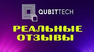 Qubittech отзывы. Кубитек инвестиции реальные отзывы.
