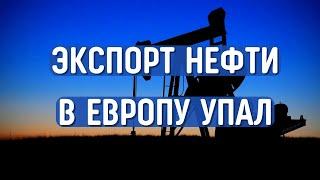 Закупка Нефти Резко Сократилась