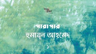 পারাপার 1/4 | হুমায়ূন আহমেদ | Humayun Ahmed | Golpokothon by Kollol