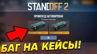 ЗАБЕРИ ЭТОТ БАГ НА КЕЙСЫ В СТАНДОФФ 2!? Промокоды standoff 2 / Промокод стандофф 2