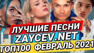 ЛУЧШИЕ ХИТЫ ЗАЙЦЕВ.НЕТ ZAYCEV.NET - ТОП100 ФЕВРАЛЬ 2021 12+