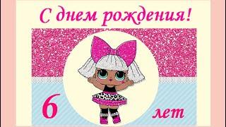 С днем рождения 6 лет!