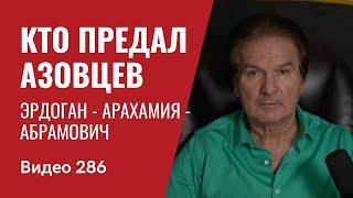 Эрдоган - Арахамия - Абрамович / Кто предал азовцев // №286 - Юрий Швец