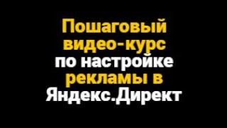 Обучение Яндекс Директ. Пошаговая настройка от "А" до "Я" в 2022 году