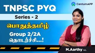 TNPSC PYQ Series - 2 | பொதுத்தமிழ் - தொடர்ச்சி  | 2018-Group2/2A Questions #pothutamil #tnpscgroup2