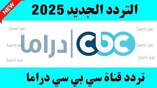 تردد قناة سي بي سي دراما الجديد 2025 على النايل سات-تردد قناه سي بي سي دراما-تردد قنوات جديده 2025