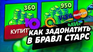 КАК ЗАДОНАТИТЬ В БРАВЛ СТАРС | КАК КУПИТЬ ГЕМЫ В BRAWL STARS