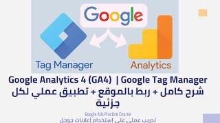 Google Analytics 4 (GA4) شرح كامل + ربط بالموقع + تطبيق عملي لكل جزئية | Google Ads Practice Course