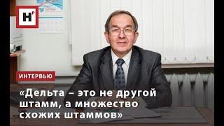 «ДЕЛЬТА – ЭТО НЕ ДРУГОЙ ШТАММ, А МНОЖЕСТВО СХОЖИХ ШТАММОВ»