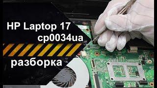 Разборка ноутбука HP Laptop 17-cp0034ua (4A7P2EA)