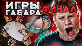 КТО ПОСЛЕДНИЙ ПОТЕРЯЕТ ВСЁ ПОЛУЧИТ 300 ТЫСЯЧ РУБЛЕЙ! ЧЕЛЛЕНДЖ! ИГРЫ ГАБАРА ФИНАЛ!