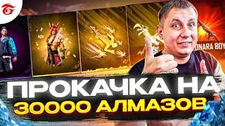 ПРОКАЧКА НЕДОНАТЕРА На 30000 Алмазов в ФРИ ФАЕР | ПРОКАЧКА АККАУНТА | фри фаер | free fire