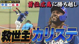 神すぎるぜ…救世主カリステが土壇場で勝ち越しタイムリー！首位広島に勝ち越し!!【6月23日 公式戦 中日vs広島】