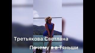 ПОЧЕМУ Я В ТЯНЬШИ: Светлана Третьякова, 33 года, работала на молочном заводе.