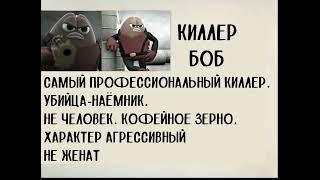 Досье Киллера Боба