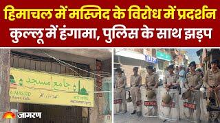 Himachal में Shimla के बाद Kullu की मस्जिद के खिलाफ Hindu संगठनों का हंगामा । Hindi News । Breaking