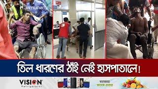 অসহযোগের প্রথম দিনেই হাসপাতালে অসংখ্য গুলিবিদ্ধ মানুষ | Medical Situation | Jamuna TV