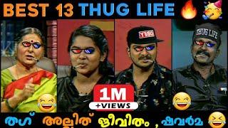 Kadhayallithu Jeevitham 13 Thug Life  | Appukuttan Thugs | Mallu Thug Life  | TV Show Thug 