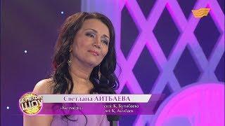 Светлана  Айтбаева - «Келмедің» (әні: Қ. Айтбаев, сөзі: Қ. Бұғыбаева)