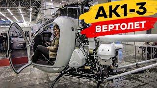 Легкий вертолет АК1-3 (Аэрокоптер) – видео обзор