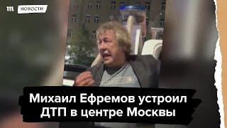 "Я виноват". Актер Михаил Ефремов устроил ДТП в центре Москвы