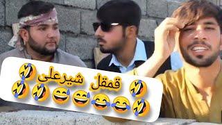 سخاکوٹ واینز نیو فنی ویڈیو قمقل شیرعلی sakhakot vines new funny vidio #bunervines #viralvideo